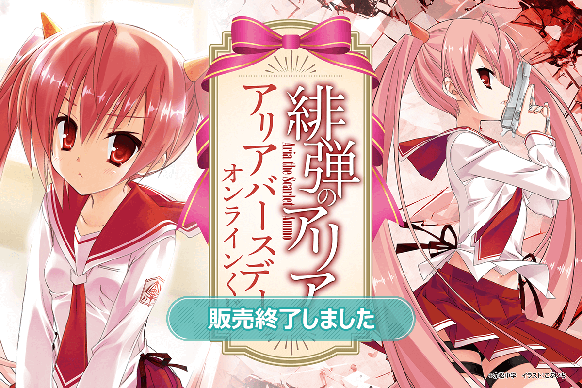 緋弾のアリア』アリアバースデーオンラインくじ | くじ引き堂