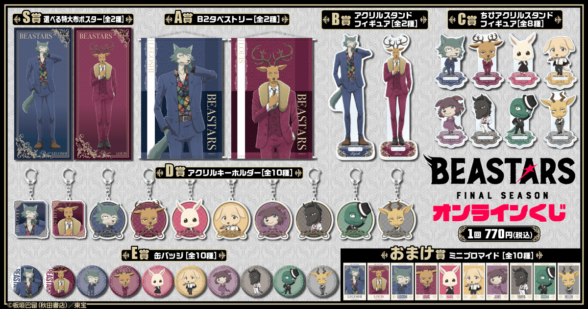 BEASTARS FINAL SEASON」オンラインくじ | くじ引き堂