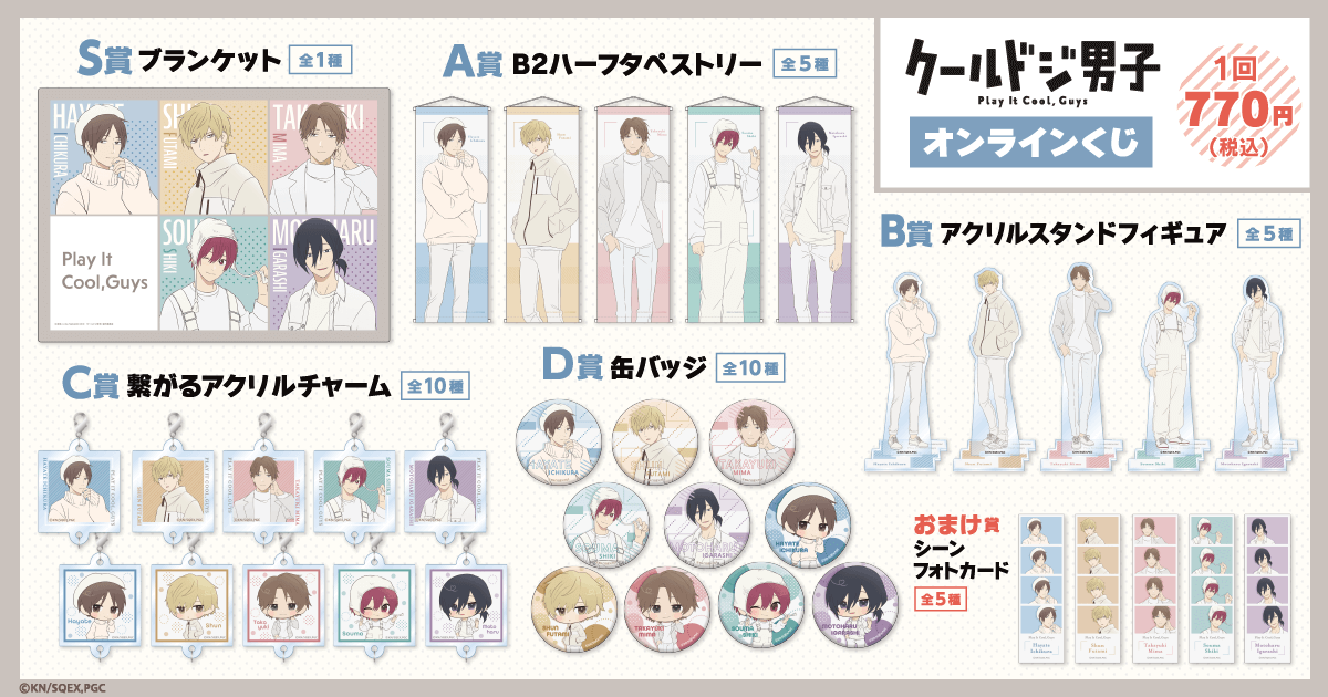 クールドジ男子オンラインくじ | くじ引き堂