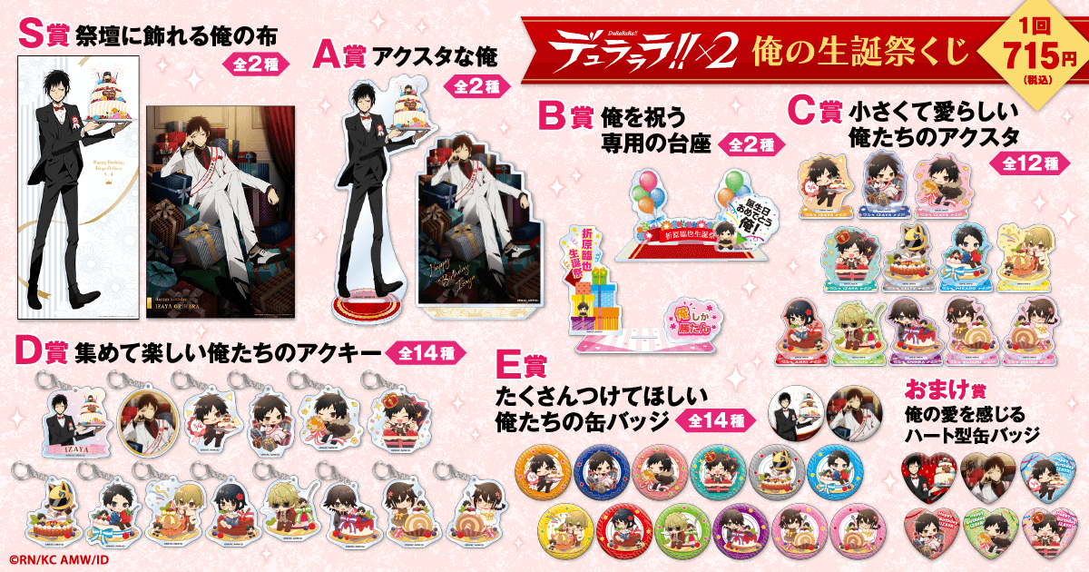 デュラララ!!×2 俺の生誕祭くじ | くじ引き堂