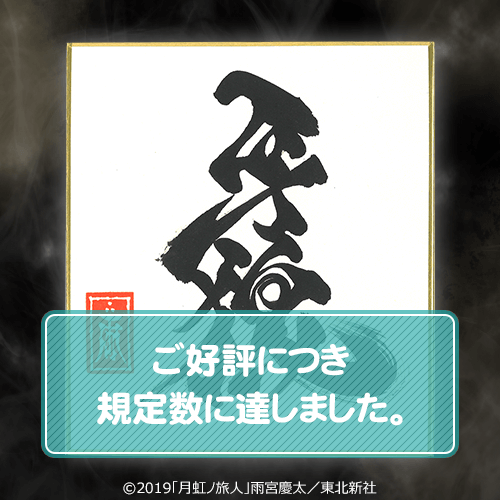 牙狼＜GARO＞ 雨宮慶太原画ミニ色紙くじ | くじ引き堂