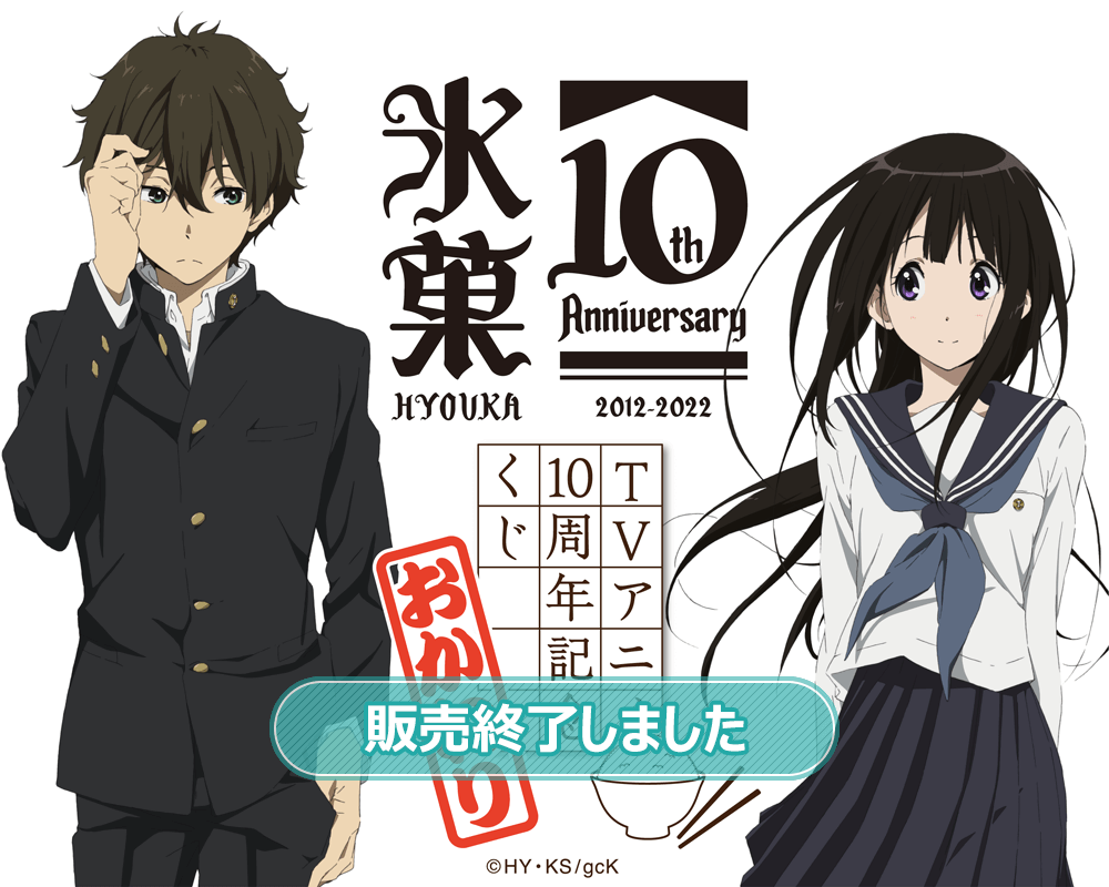 氷菓 TVアニメ10周年記念くじ おかわり | くじ引き堂