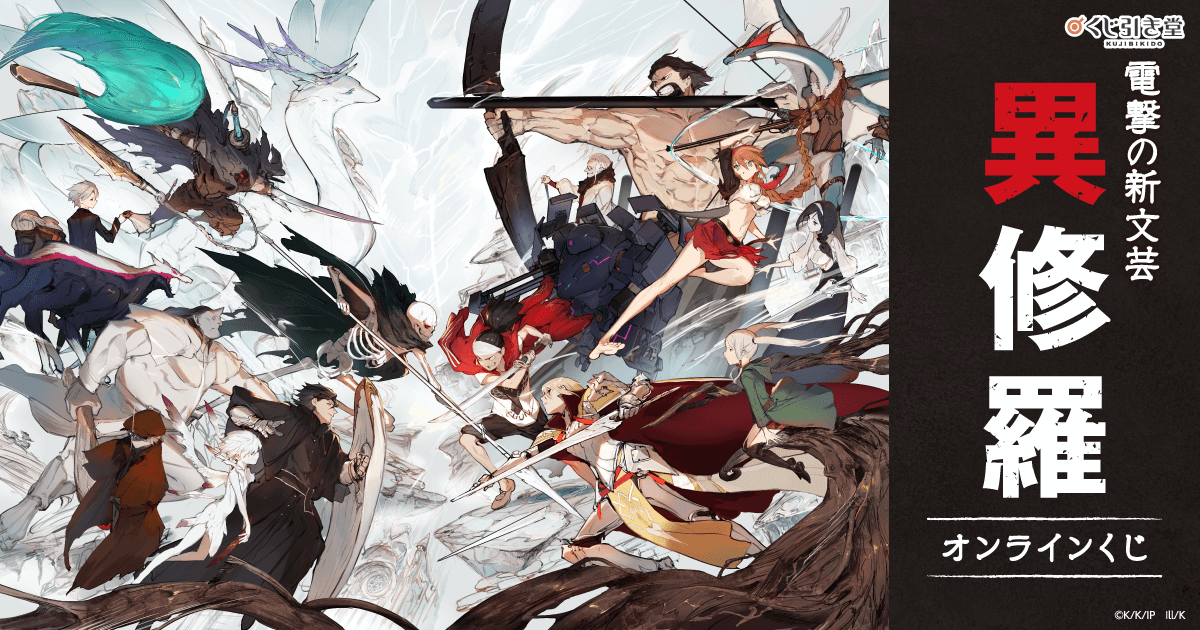 電撃の新文芸『異修羅』オンラインくじ | くじ引き堂