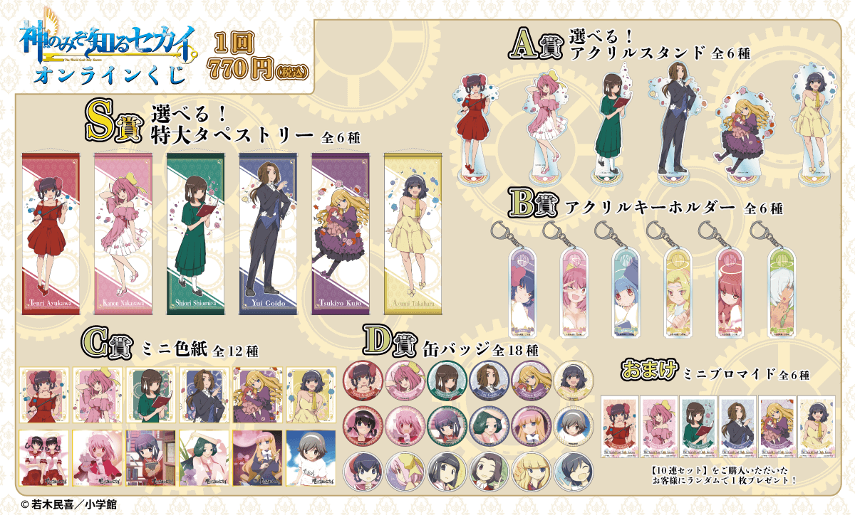 神のみぞ知るセカイ』 オンラインくじ | くじ引き堂