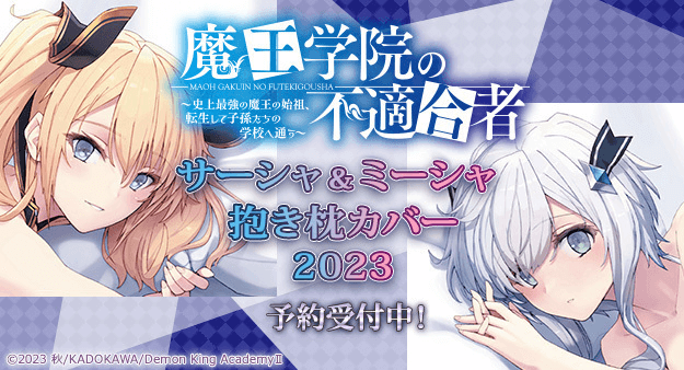 魔王学院の不適合者』オンラインくじ | くじ引き堂