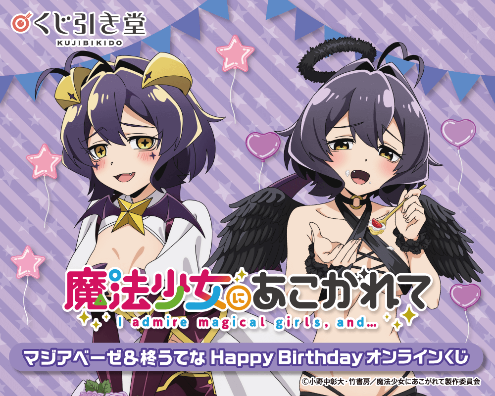 キウィ タペストリー 魔法少女にあこがれて くじ引き堂 まほあこ くじ