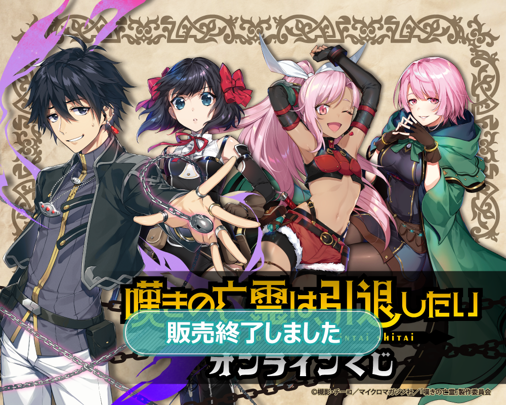 嘆きの亡霊は引退したい オンラインくじ | くじ引き堂