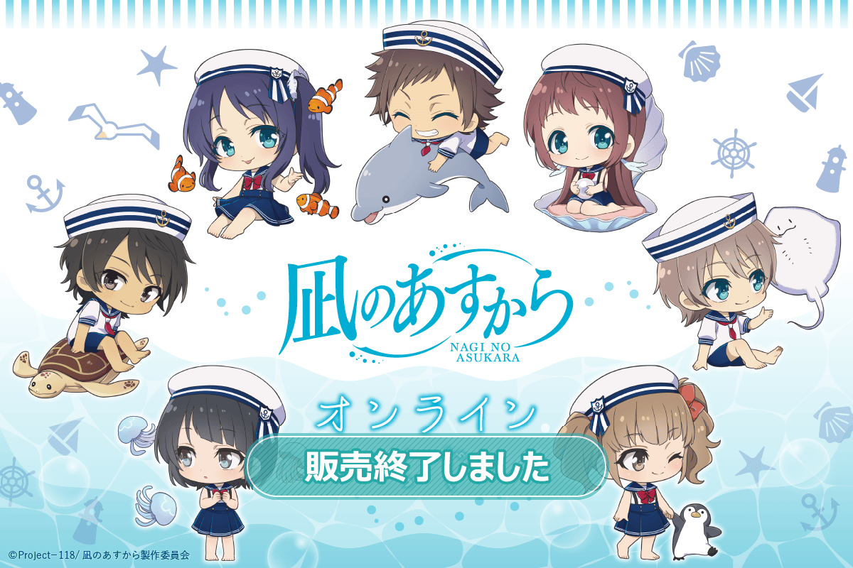 凪のあすから」オンラインくじ | くじ引き堂