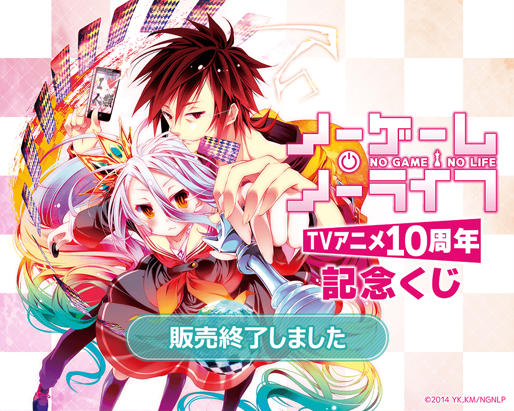 即購入OK】ノゲノラ くじ引き堂 10周年記念くじ まとめ売り ノーゲーム