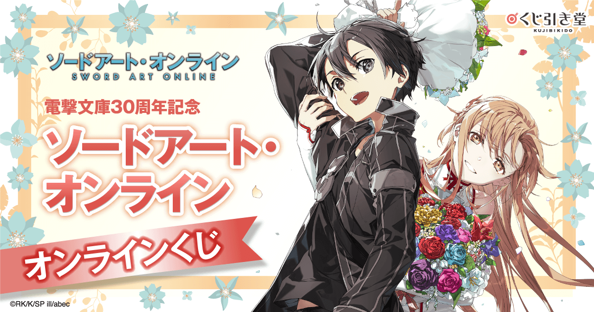 電撃文庫30周年記念『ソードアート・オンライン』オンラインくじ