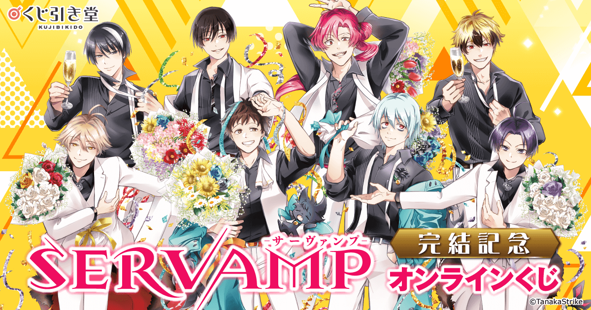 SERVAMP‐サーヴァンプ‐」完結記念オンラインくじ | くじ引き堂