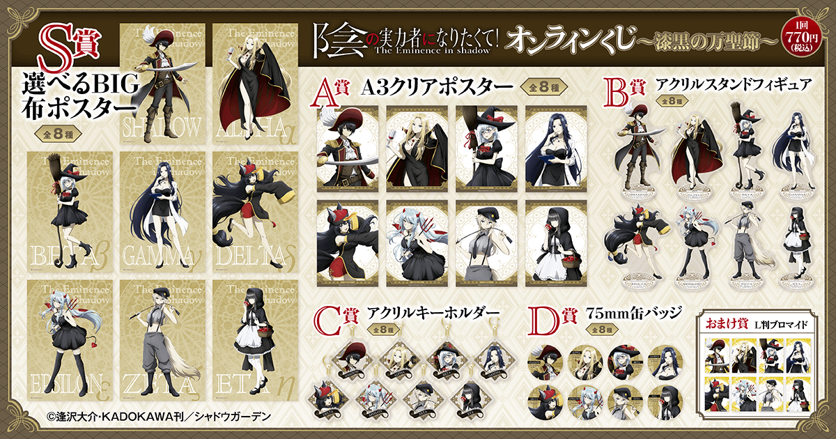 陰の実力者になりたくて！ くじ引き堂 S賞 B賞 C賞 ベータ 3点セット