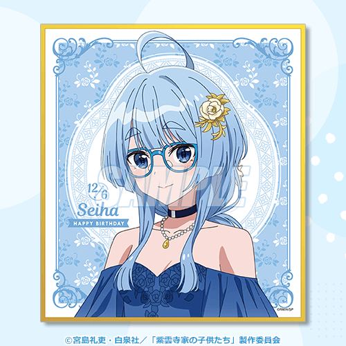 TVアニメ「紫雲寺家の子供たち」清葉Birthdayくじ | くじ引き堂