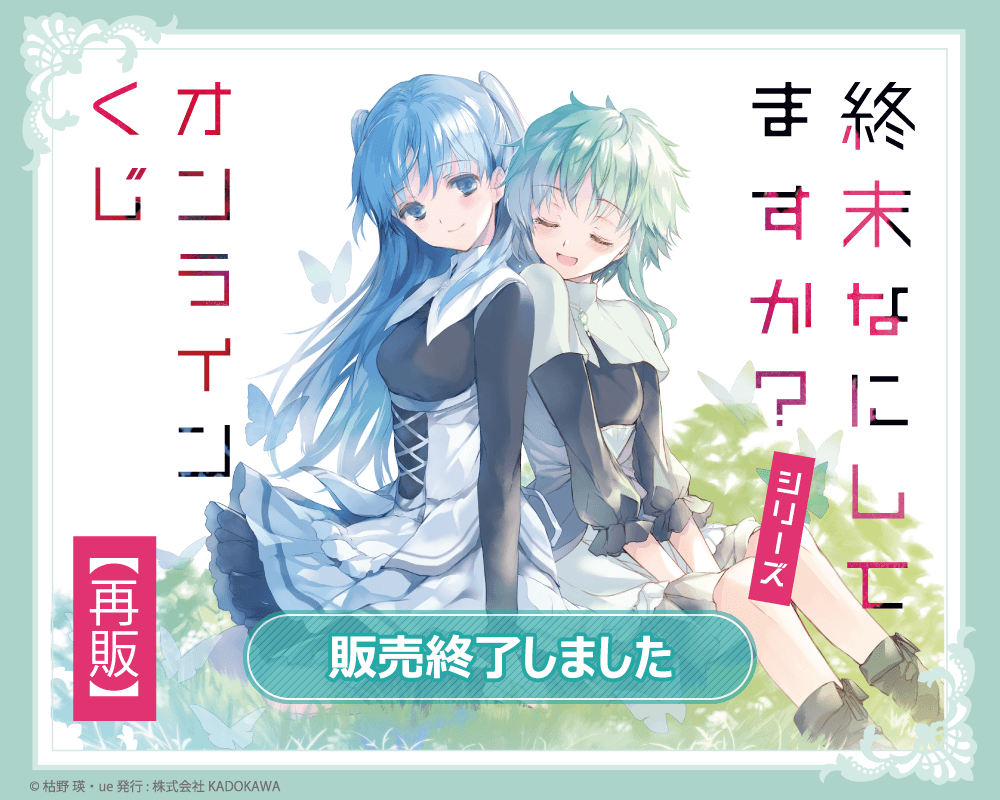 終末なにしてますか？』シリーズ オンラインくじ【再販】 | くじ引き堂