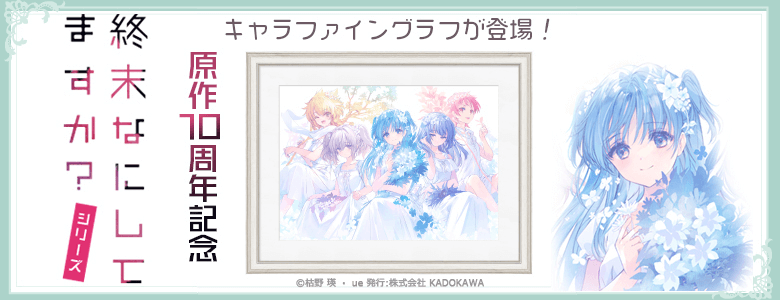 終末なにしてますか？』シリーズ 10周年記念オンラインくじ | くじ引き堂