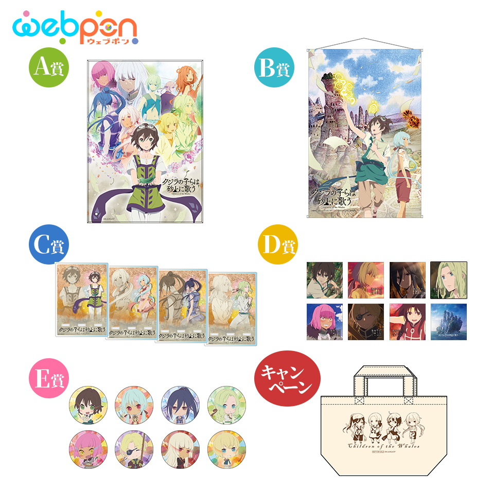 最新情報 - TVアニメ「クジラの子らは砂上に歌う」公式サイト