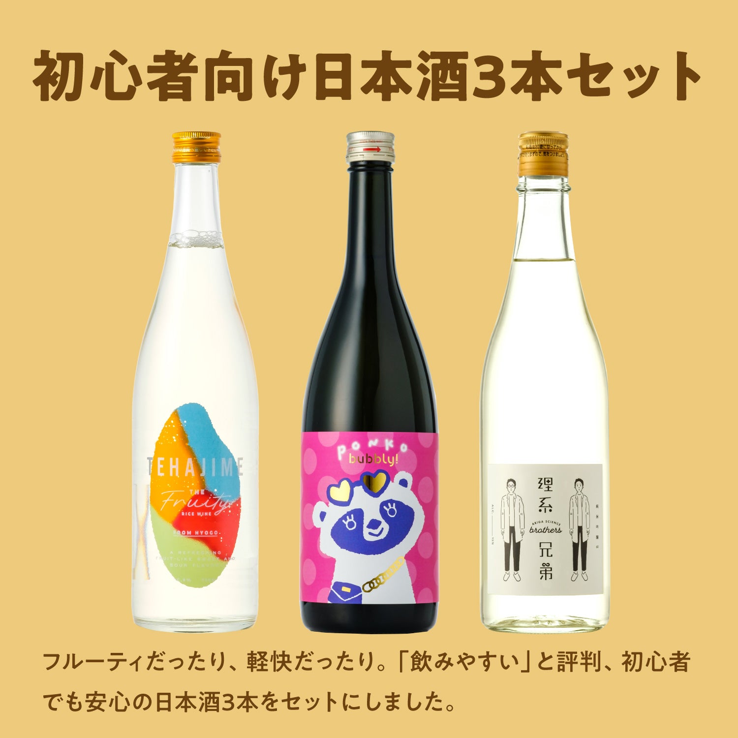 初心者向け日本酒3本セット | のセット | クラフト酒・日本酒の通販