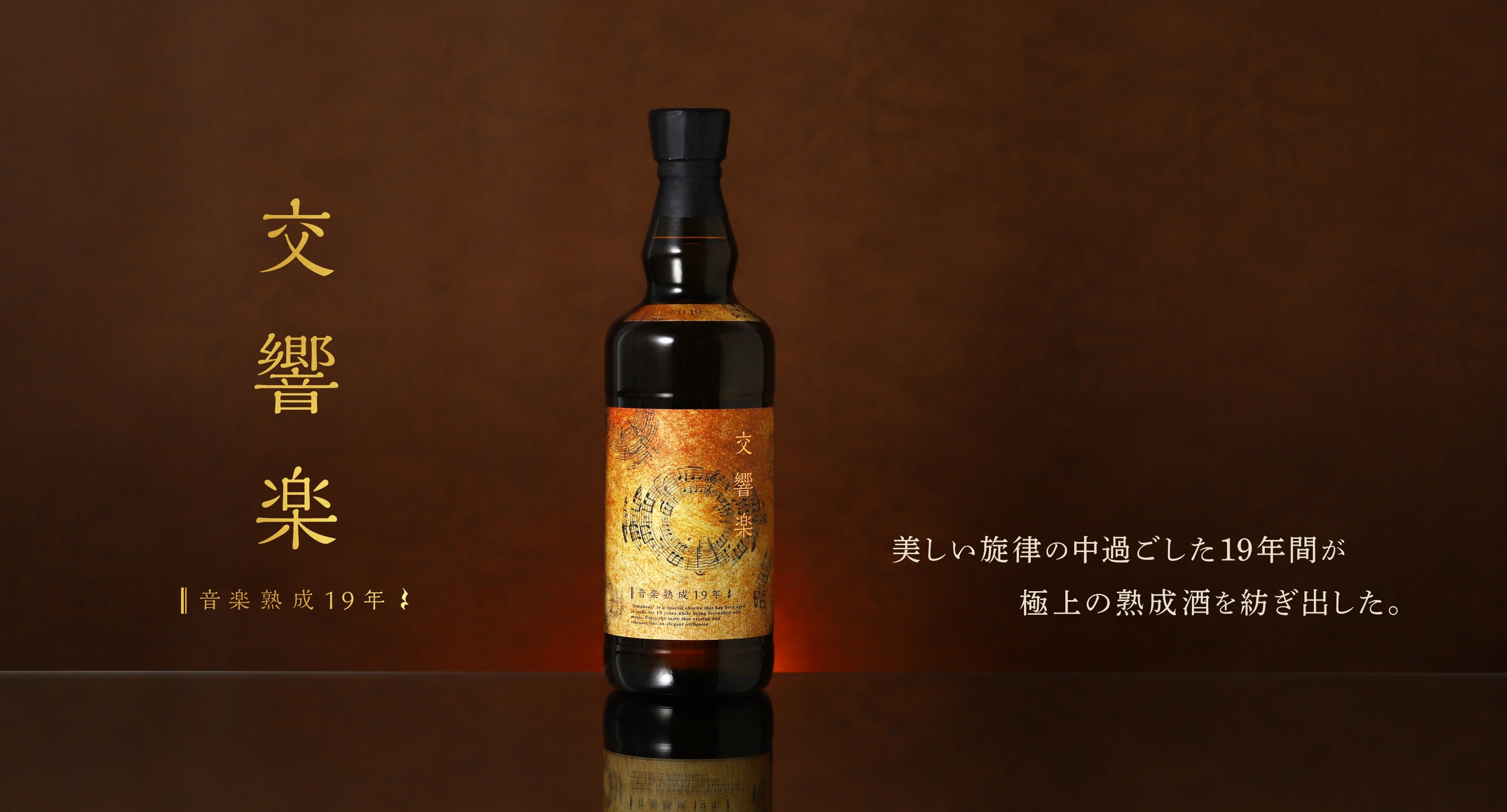 交響楽 -音楽熟成19年- | クラフト酒・日本酒の通販ならKURAND（クランド）