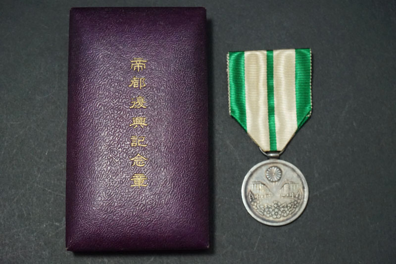 帝都復興記念章 勲章 昭和五年三月 ケース付き 旧日本軍 790
