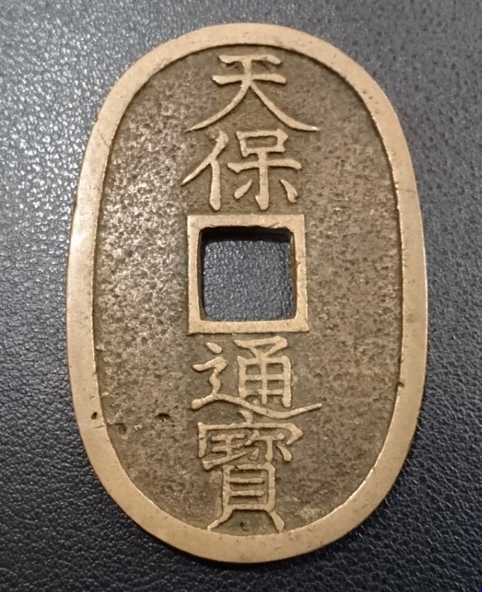 天保通宝 会津濶縁（正字） 古銭 天保銭 天保銭 20枚 天保通宝 会津