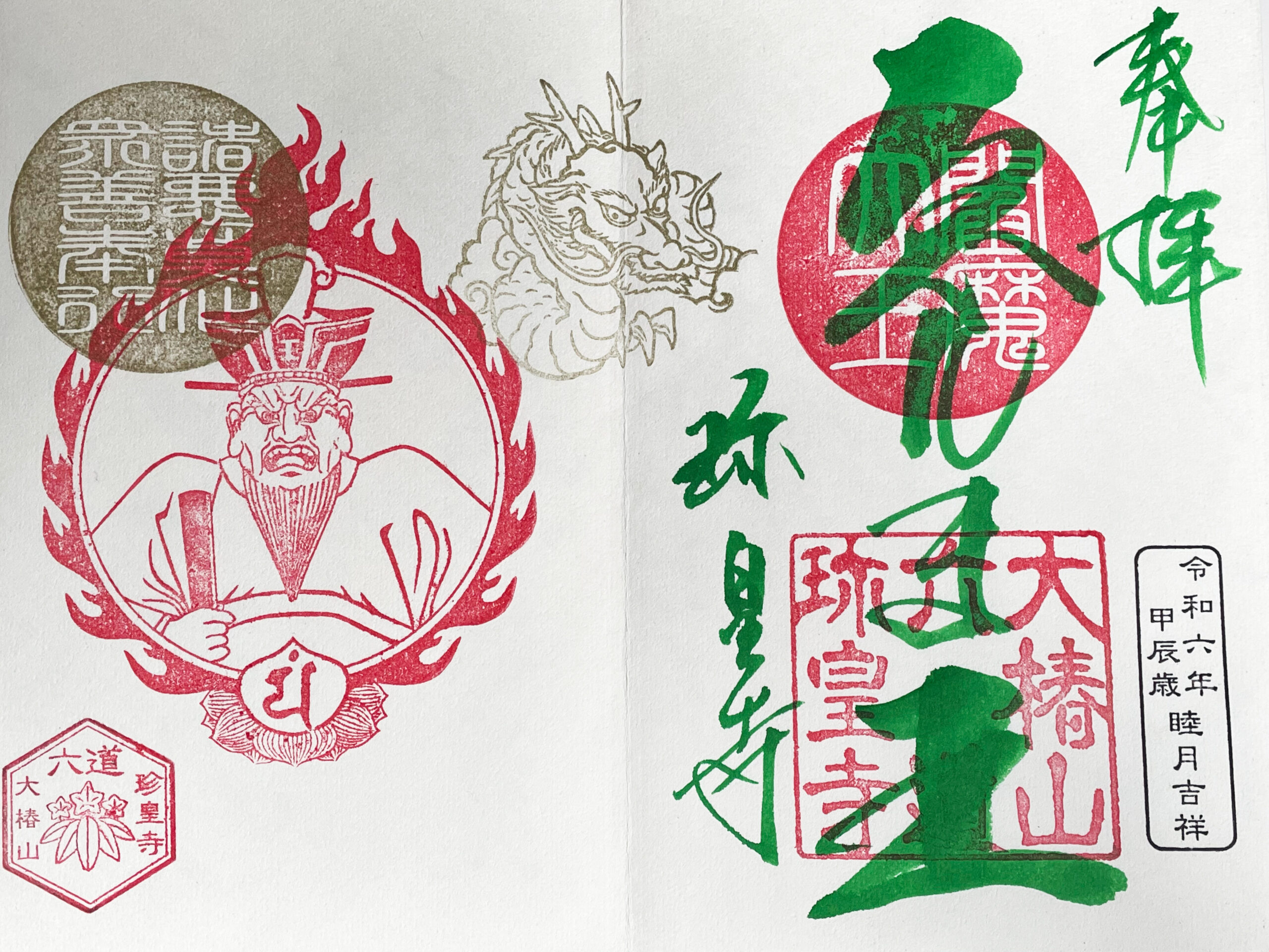 六道珍皇寺 初えんま詣と3日間限定の見開き御朱印 小野篁が冥土と現世