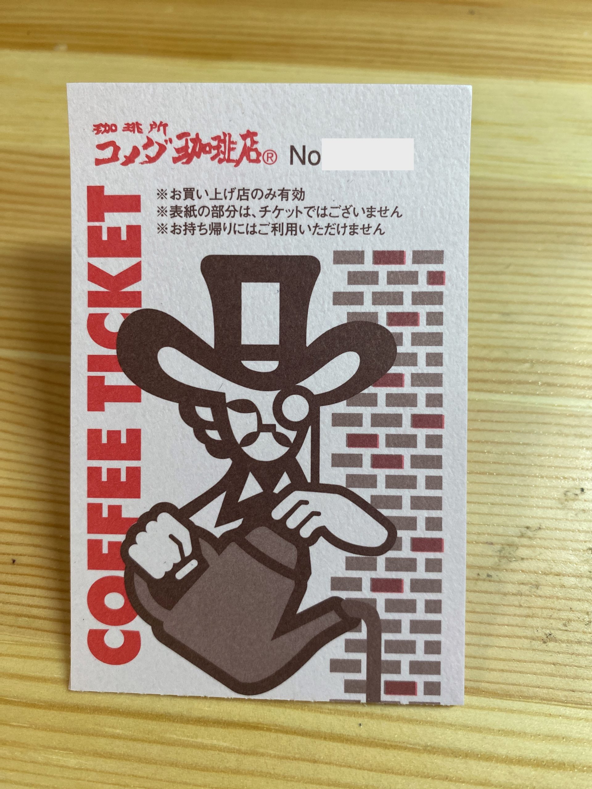 コメダTマーク チケット90枚 コメダ珈琲Tマーク チケット30枚