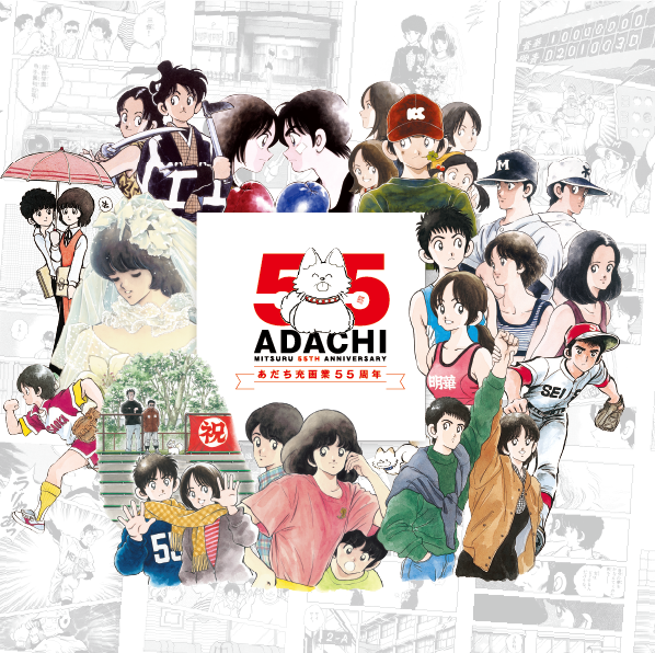 あだち充展 プレミアム特典付チケット 記念品セット一式 画業55周年