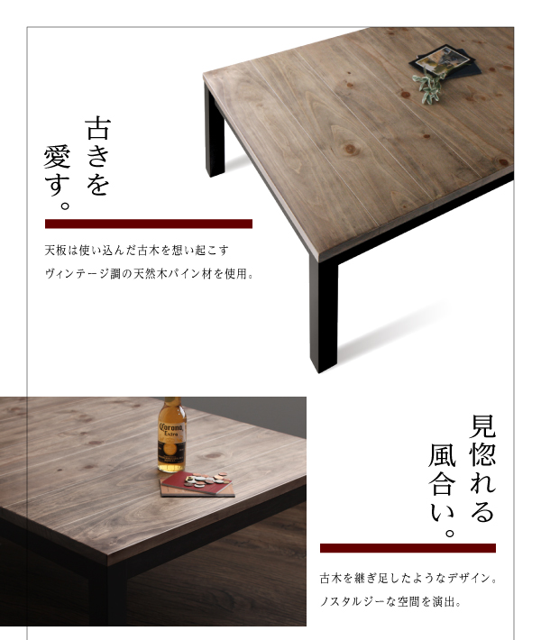 古木風ヴィンテージデザインこたつテーブル Nostalwood ノスタルウッド