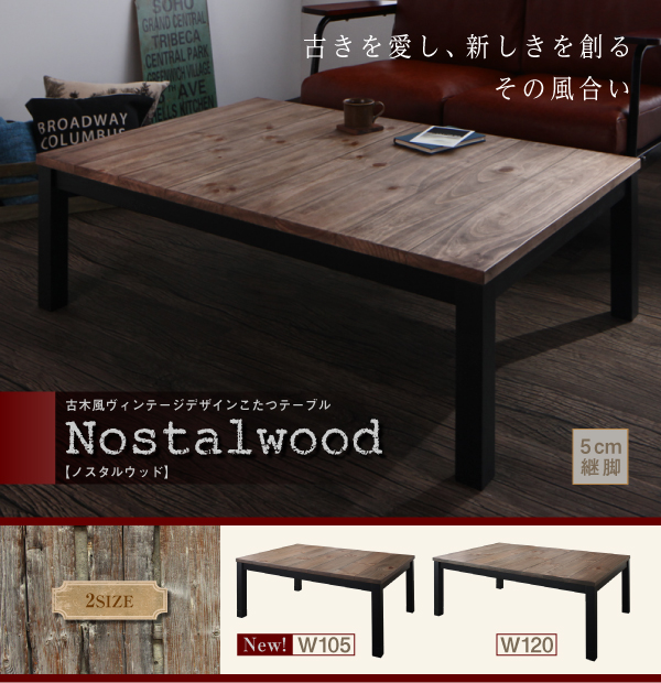古木風ヴィンテージデザインこたつテーブル Nostalwood ノスタルウッド