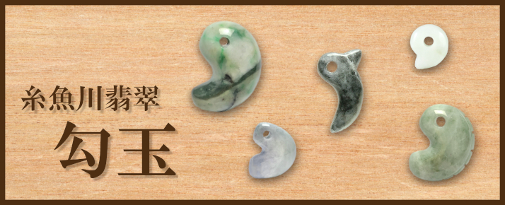 色も形も様々な糸魚川翡翠（いといがわひすい）の勾玉 | 石卸屋 Web