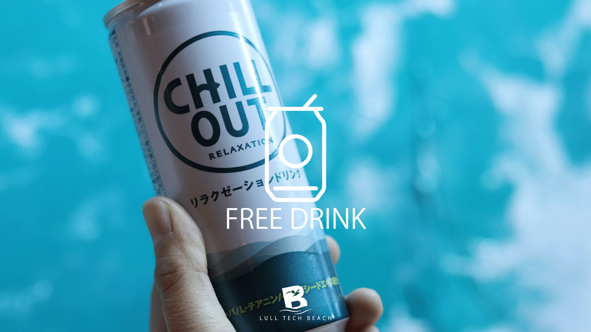 タイアップ】あのリラクゼーションドリンク ”CHILL OUT” が無料で