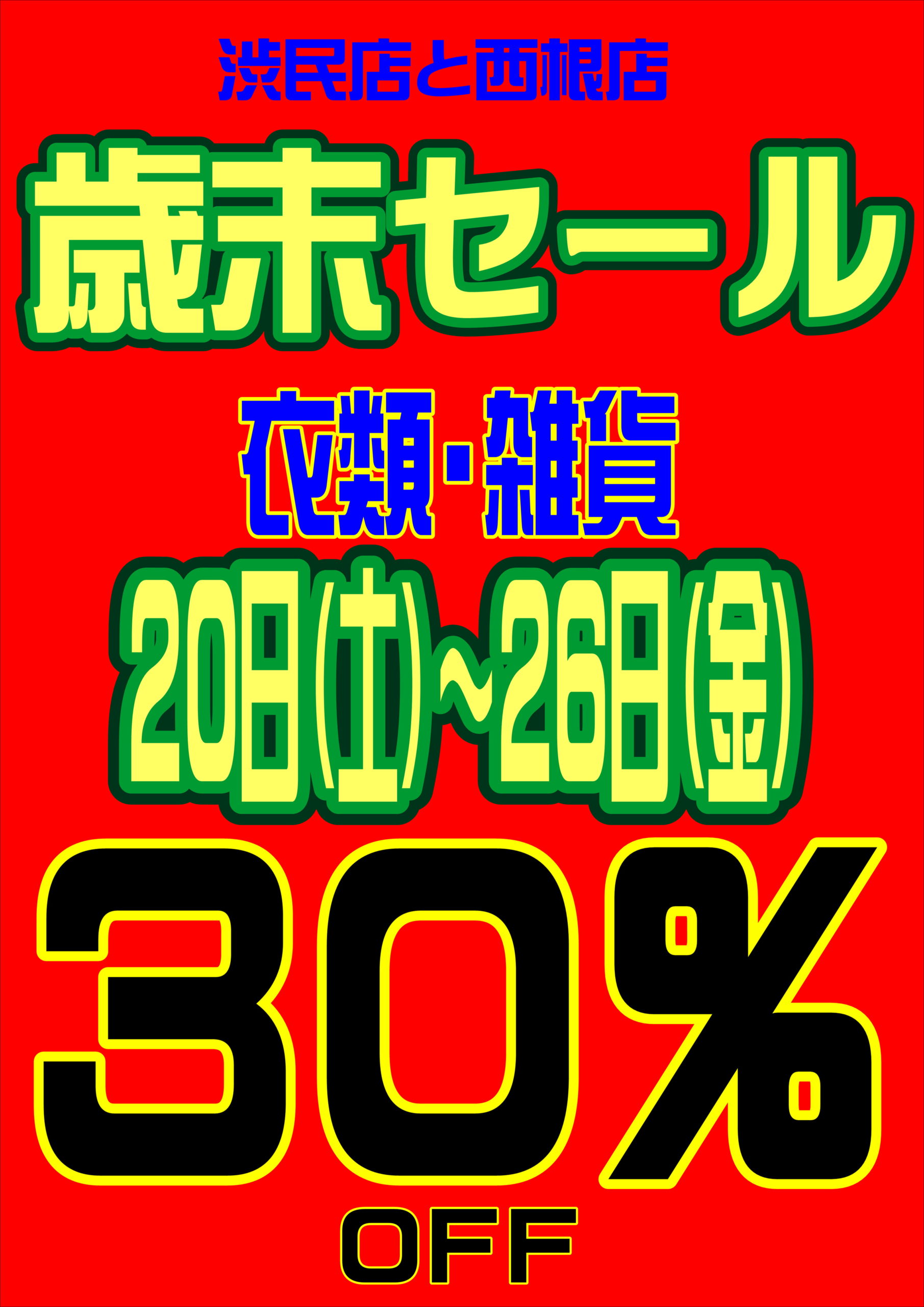 渋民店と西根店からのお知らせ - 社会福祉法人 盛岡市民福祉バンク