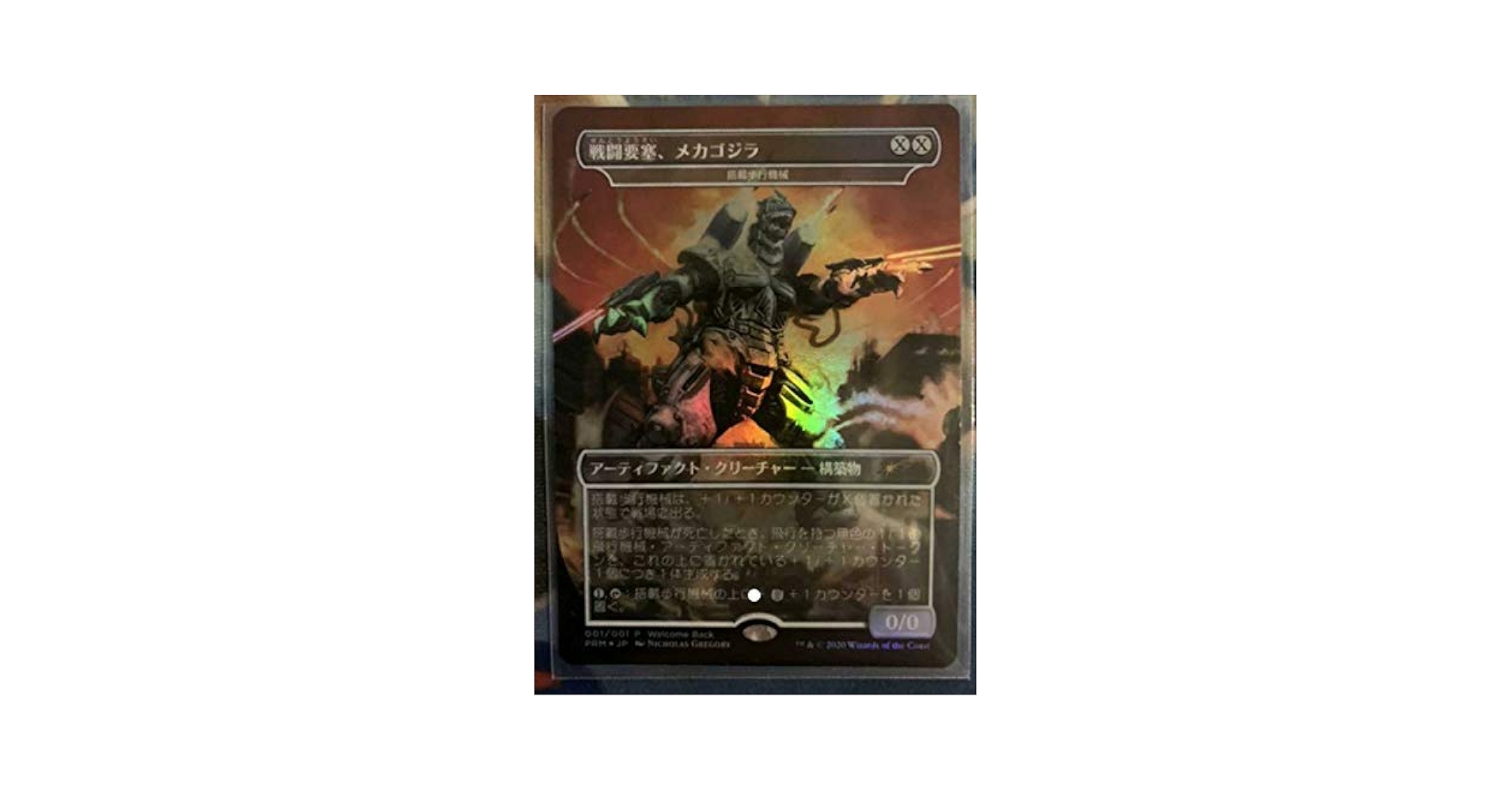 MTG 戦闘要塞、メカゴジラ 001/001 P 10枚 MTG 戦闘要塞、メカゴジラ