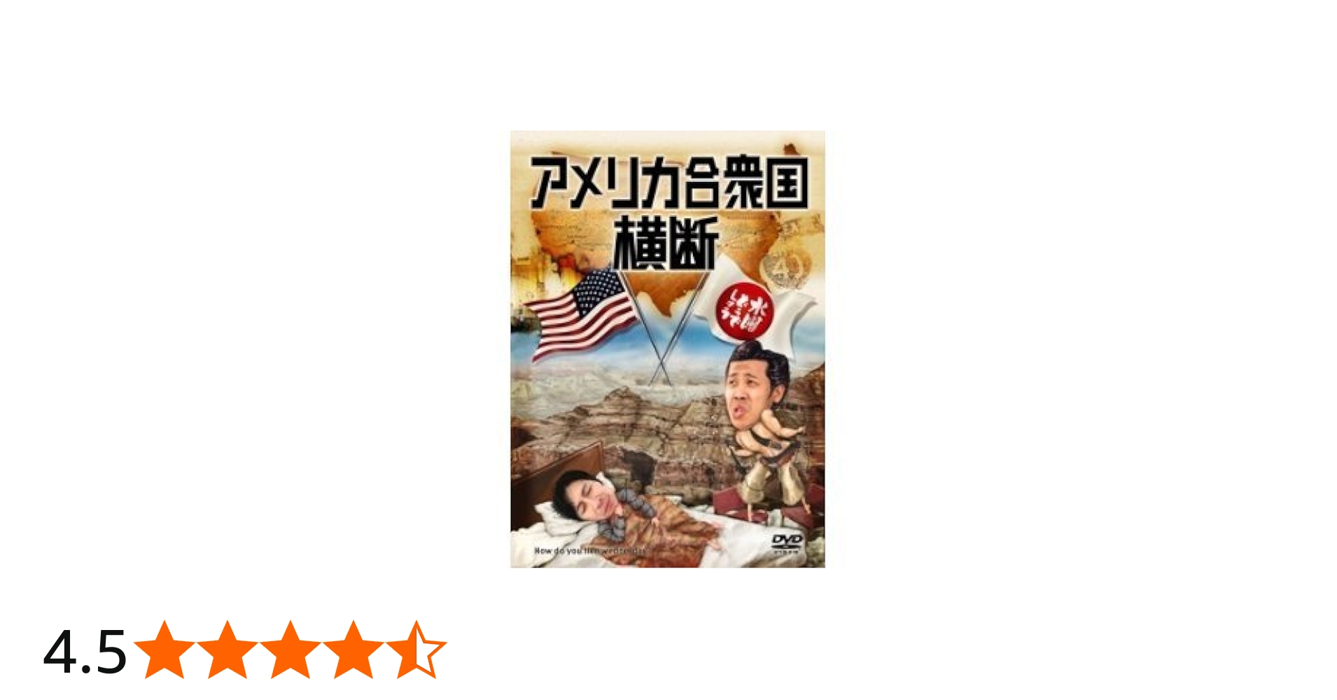 Amazon.co.jp: 水曜どうでしょう 第15弾 アメリカ合衆国横断 : 大泉洋