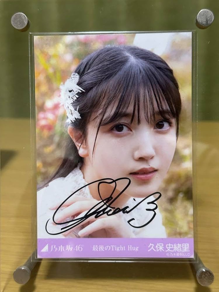 全部夢のまま 乃木坂46 久保史緒里 直筆サイン 生写真