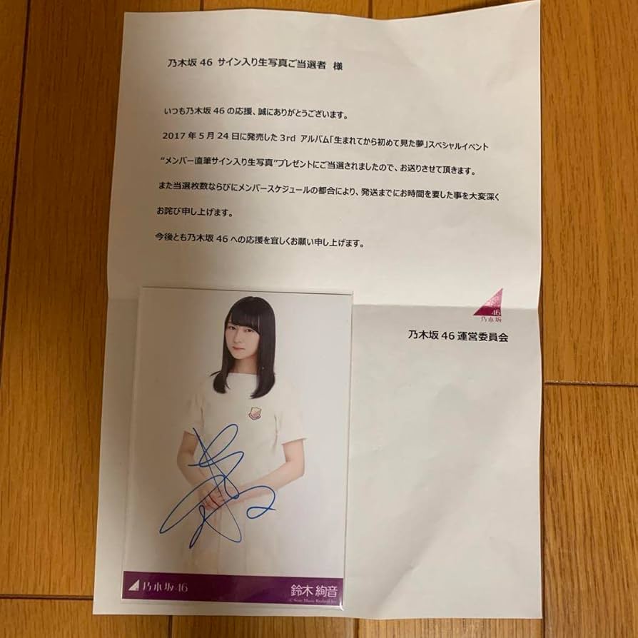 Amazon.co.jp: 乃木坂46 直筆生写真 鈴木絢音 生まれてから初めて見た