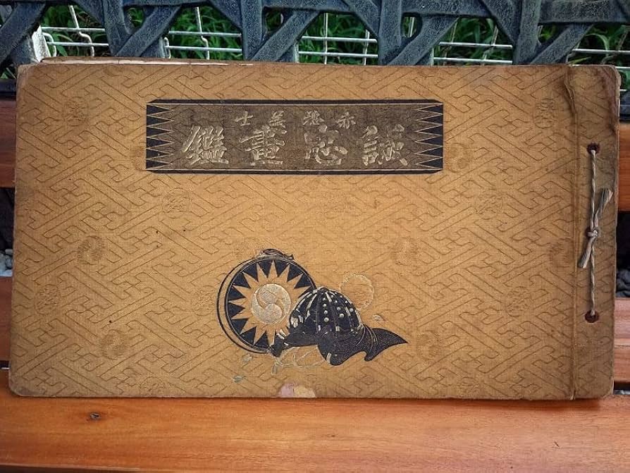 骨董品】難あり 赤穂浪士読本 骨董品】難あり 赤穂浪士読本