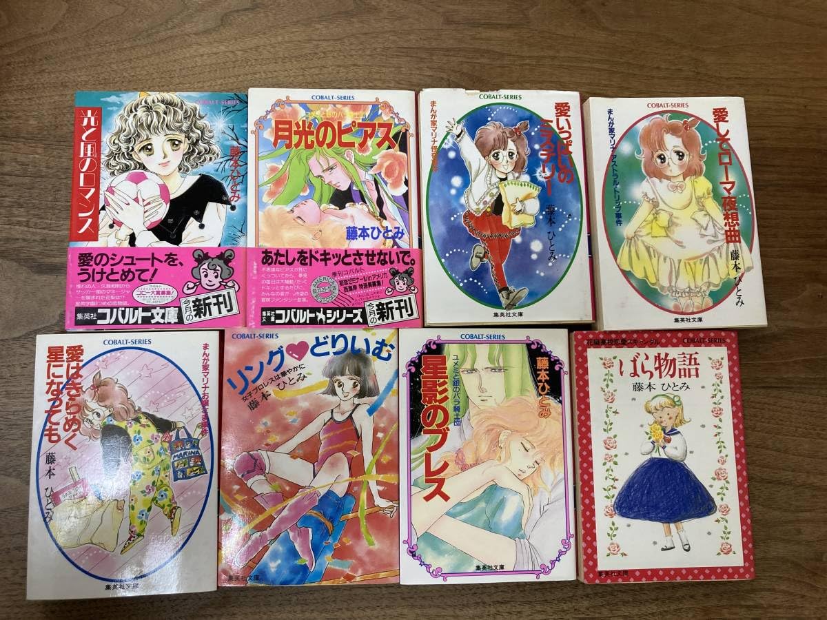 藤本ひとみ／まんが家マリナシリーズ 全巻セット 23冊➕ひとみワールド