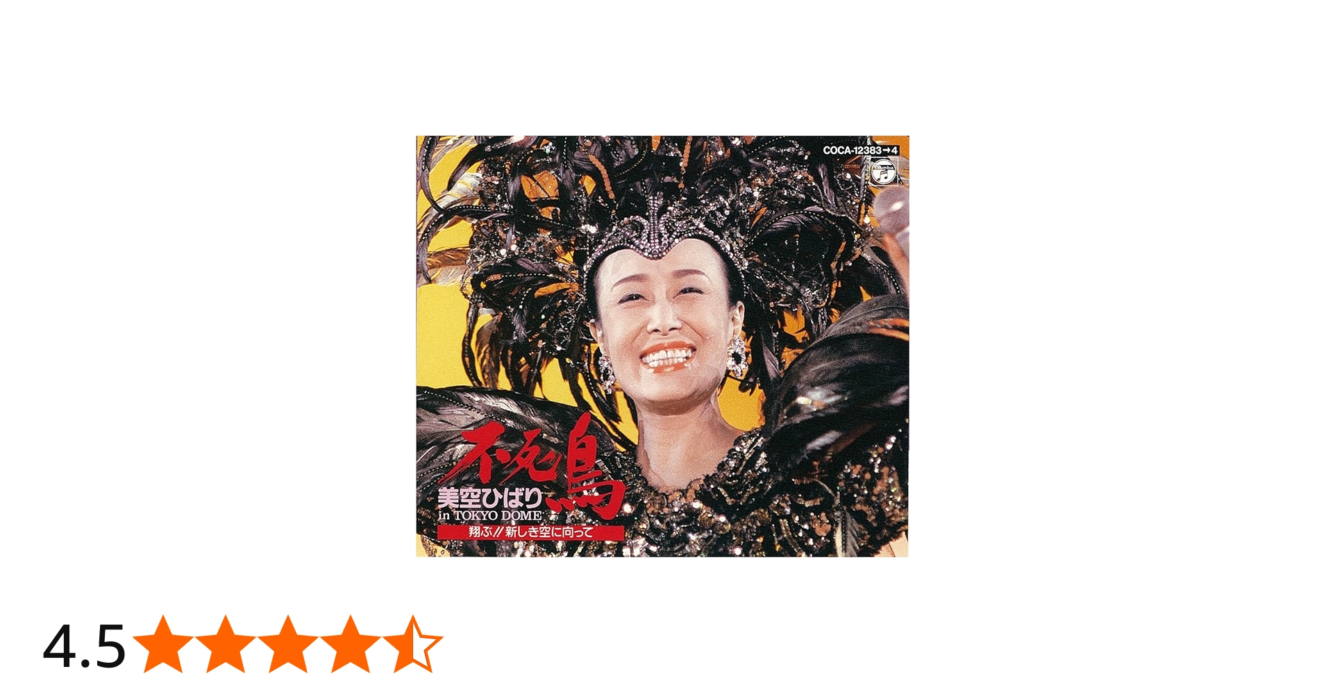 Amazon.co.jp: 不死鳥/美空ひばりin TOKYO DOME～翔ぶ!新しき空に