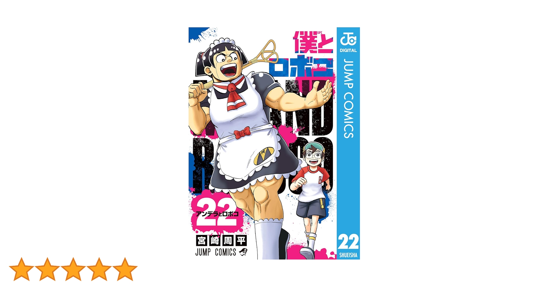 全巻初版帯付き おまけあり 僕とロボコ 1〜23巻 既刊全巻セット 僕と
