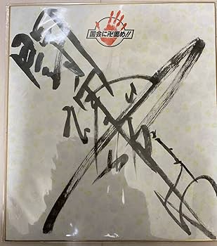 219 アントニオ猪木 額入り サイン色紙 手形 印刷 1998 Special