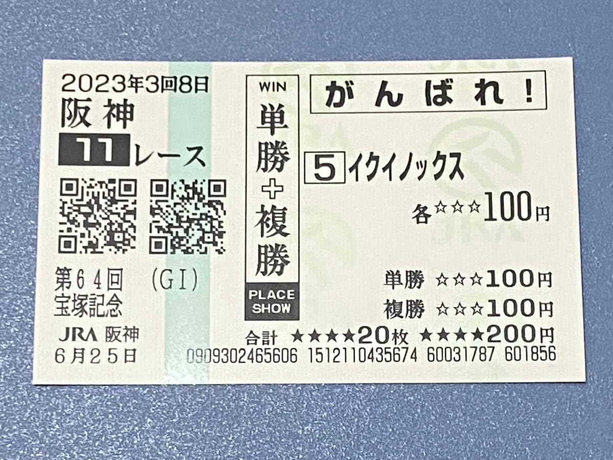 イクイノックス 国内GI全7戦 現地購入記念馬券 イクイノックス 国内