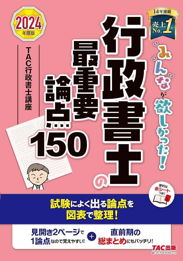 みんなが欲しかった! 行政書士の最重要論点150 2024年度 [試験によく