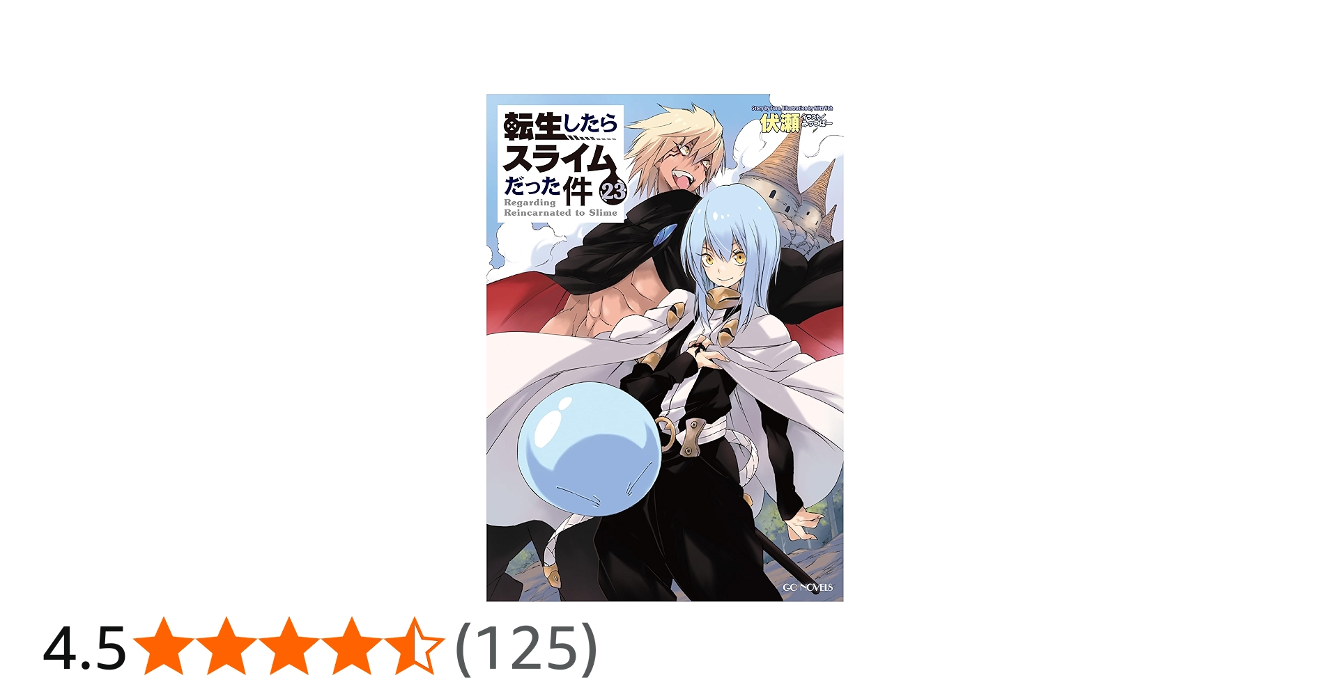 転生したらスライムだった件 23 (GCノベルズ) | 伏瀬, みっつばー |本