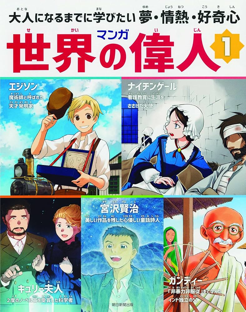朝日ジュニアシリーズ 週刊マンガ 世界の偉人 全巻 全80巻セット 朝日