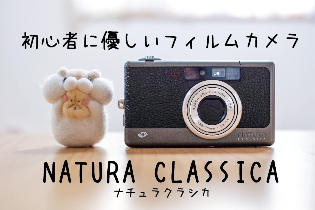 ナチュラクラシカ FUJI FILM NATURA CLASSICA フジナチュラクラシカ