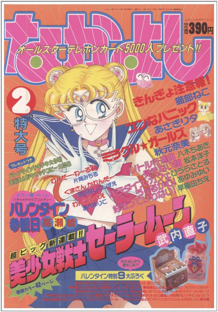 なかよし 1992年9月号 付録なし 美少女戦士セーラームーン 武内直子