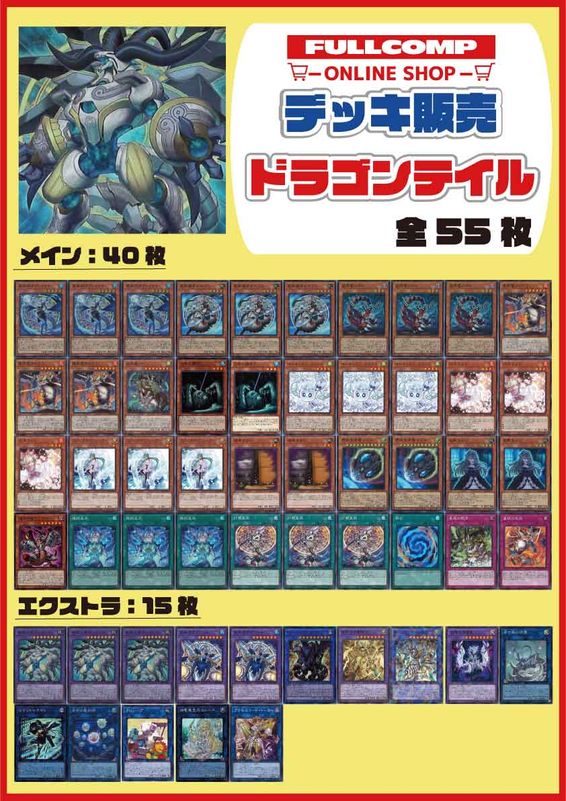 遊戯王 ドラゴンテイルデッキ 遊戯王]ドラゴンテイルデッキ販売(55枚