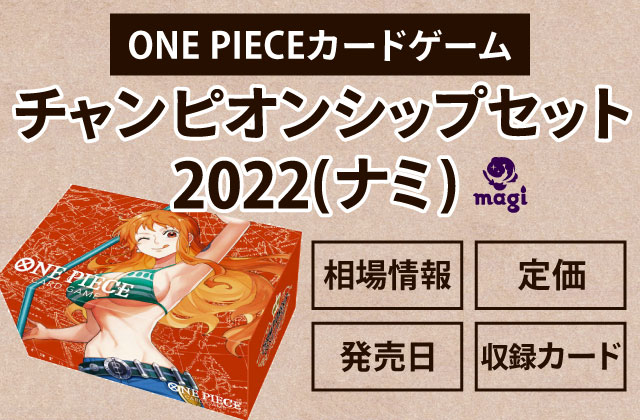 ONE PIECEカードゲーム『チャンピオンシップセット2022』(ナミ)販売