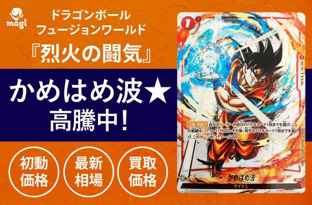ドラゴンボール フュージョンワールド かめはめ波 烈火の闘気 孫悟空